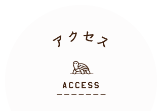 アクセス