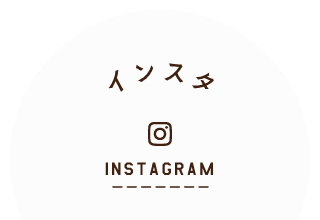 インスタグラム