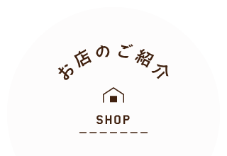 お店のご紹介