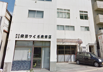 安田のつくだ煮本舗イメージ