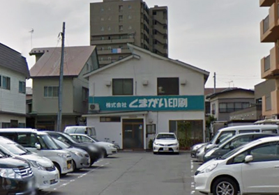 株式会社くまがい印刷イメージ