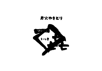 炭火やきとり一㐂イメージ
