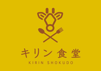キリン食堂イメージ