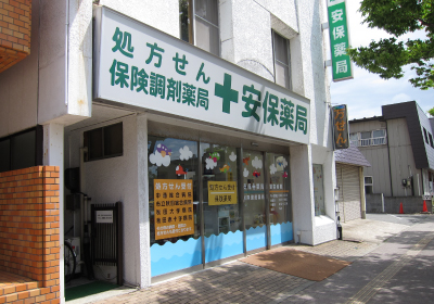安保薬局イメージ
