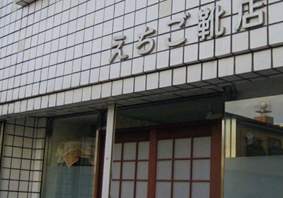えちご靴店イメージ