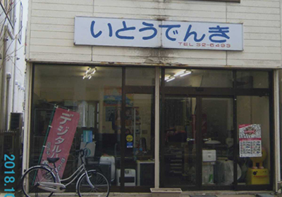 伊藤電機商会イメージ