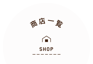 商店一覧